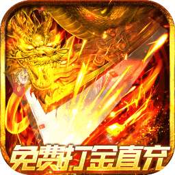 烈火屠龙（免费打金直充）