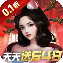 大话仙境(0.1折免费版)