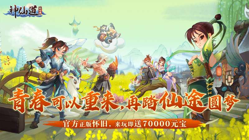 《神仙道》高清重制版怀旧服0