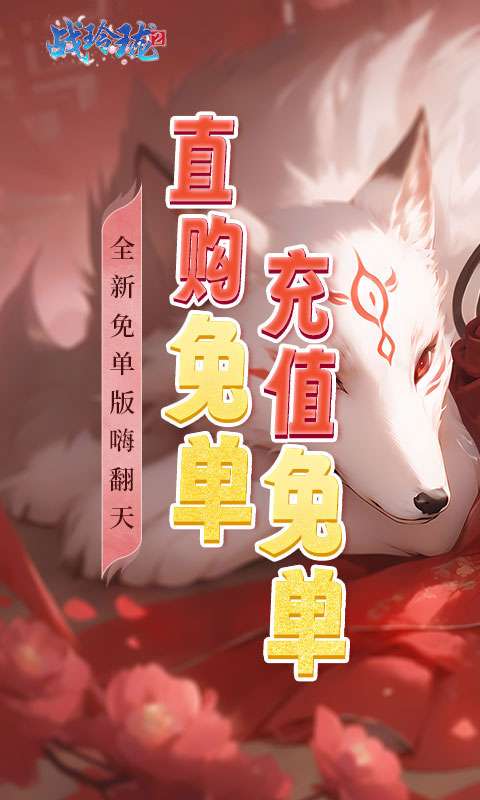 战玲珑2(0.1折免单版)0