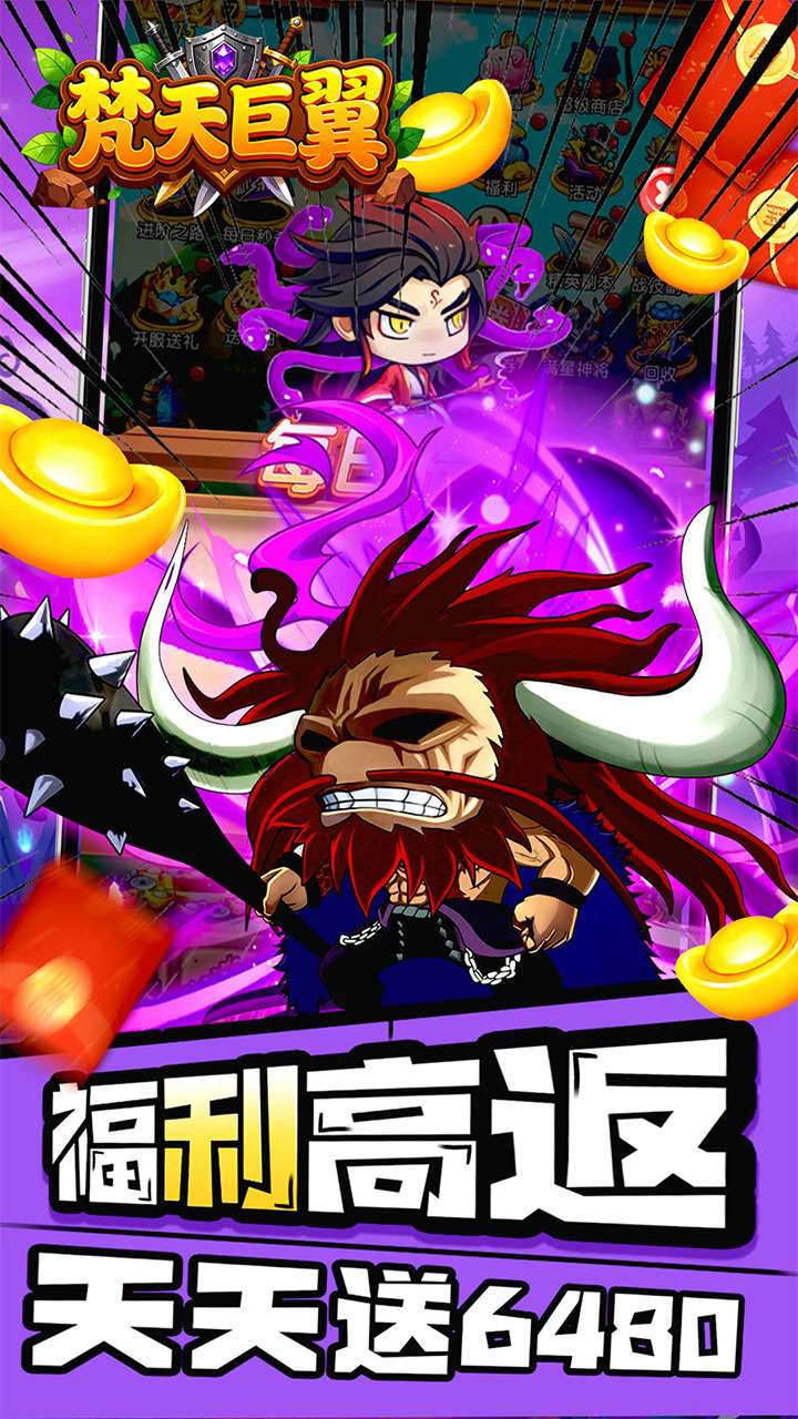 梵天巨翼（0.1折天天6480）2