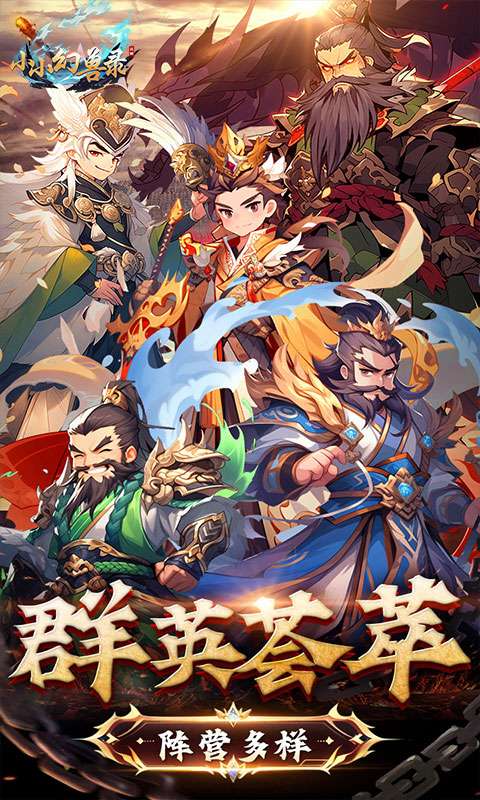 小小幻兽录(神将送百抽)0