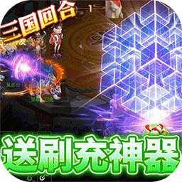 玩客逆转三国（BT-送异火刷充）