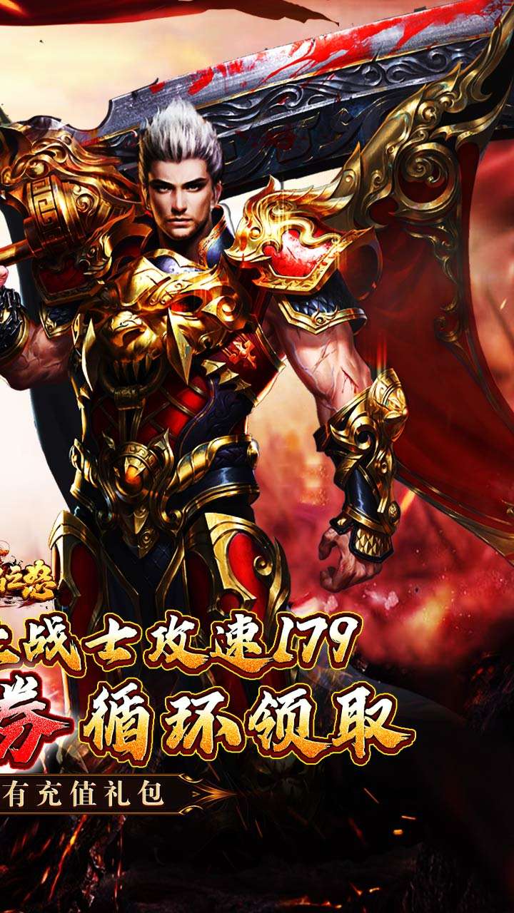 烈焰之怒（攻速179每日送代金）1