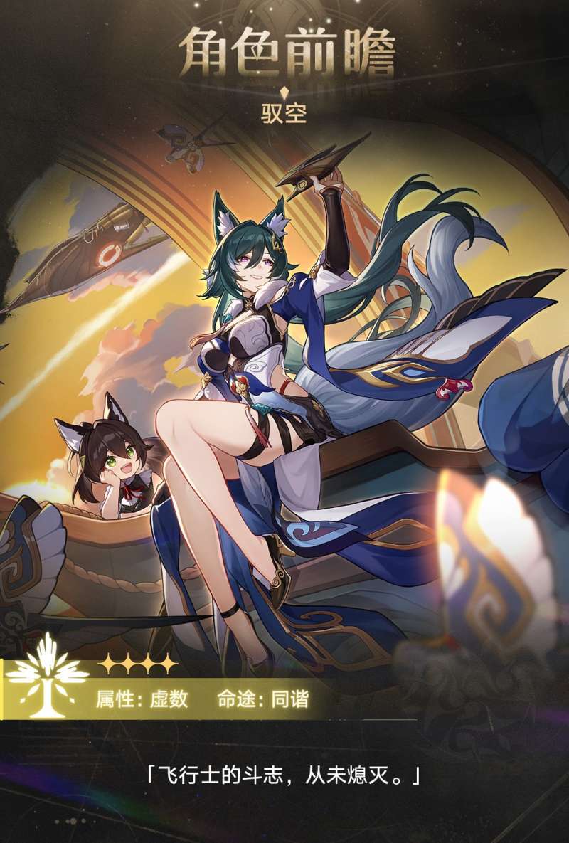 狐狸姐姐来了!《崩坏：星穹铁道》驭空角色前瞻