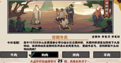 无悔华夏渔樵问答10.25答案是什么 无悔华夏渔樵问答10.25答案攻略