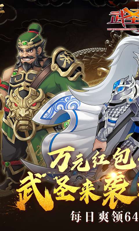 武圣三国(0.1折免费版)0