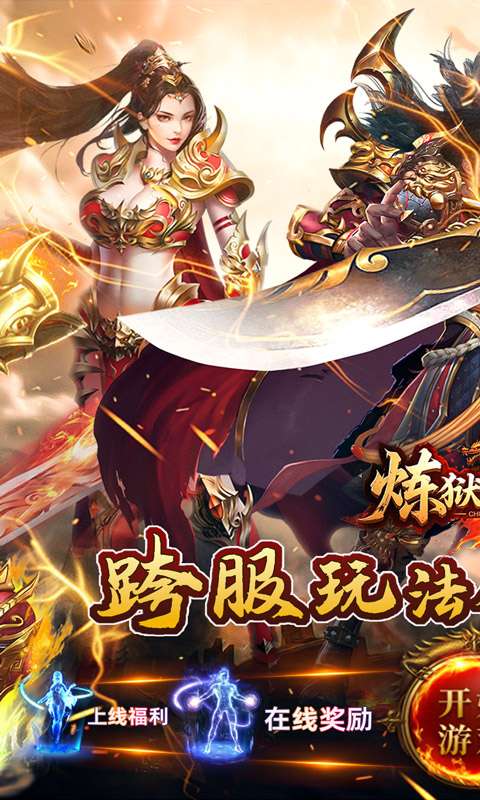 炼狱战神（彩虹合击传奇）0