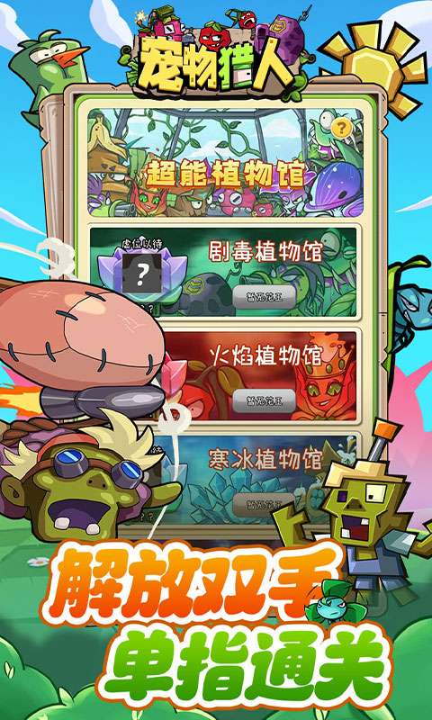 宠物猎人(保卫花园)1