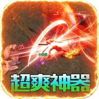 烈火屠龙(无限打金爆)