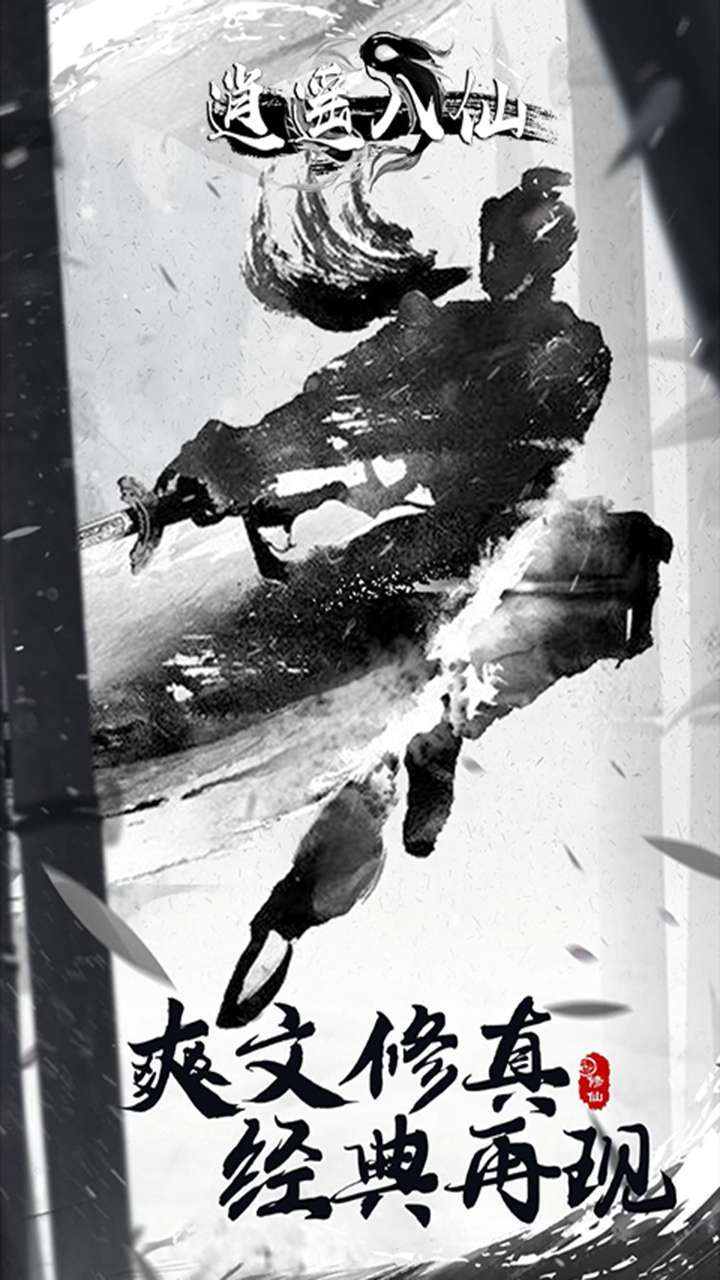 逍遥八仙（文字修真）0