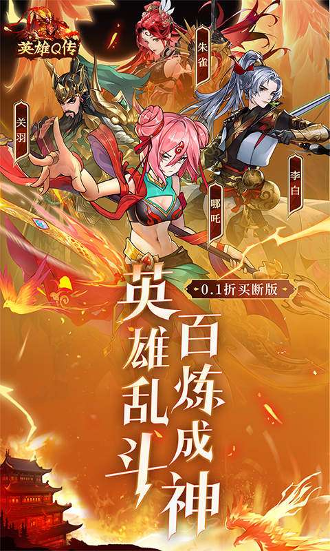 英雄Q传(0.1折买断版)0