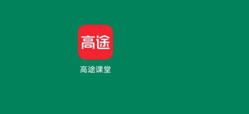 高途课堂怎么开启上课免打扰-高途课堂开启上课免打扰的方法