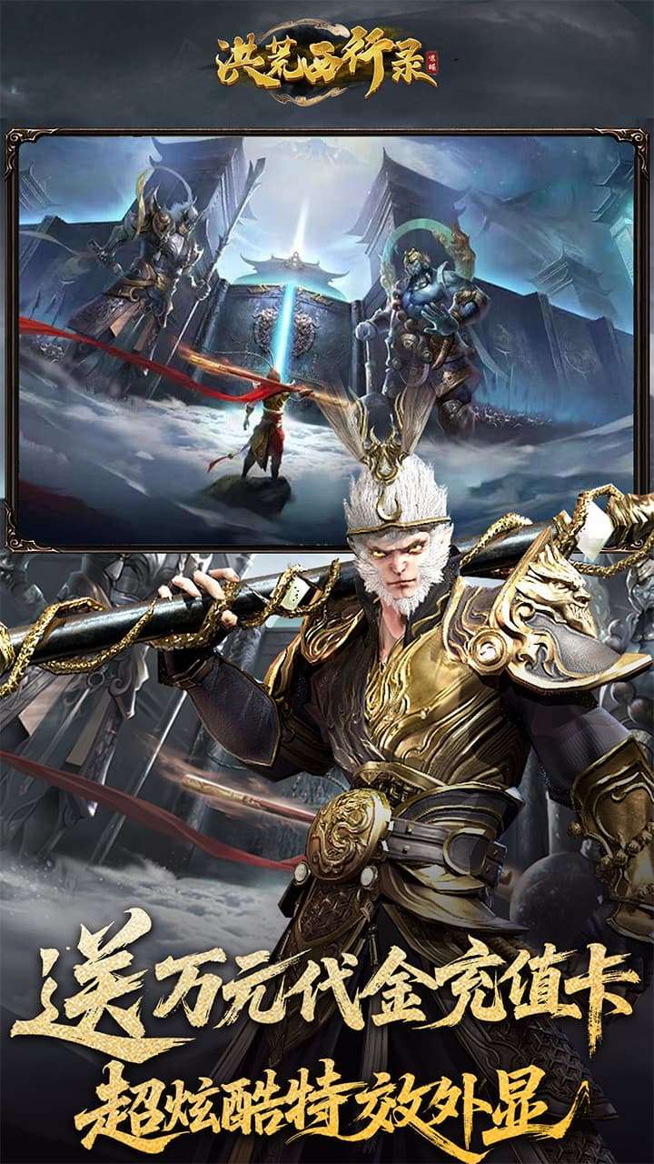 洪荒西行录（0.1折万元真充高爆版）2