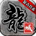 龙城网络合击传奇