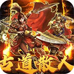 热血之怒（古道散人专属福利）