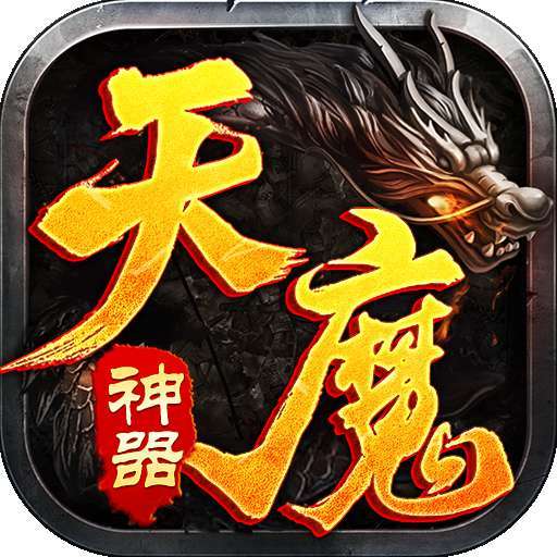 天魔神器单职业