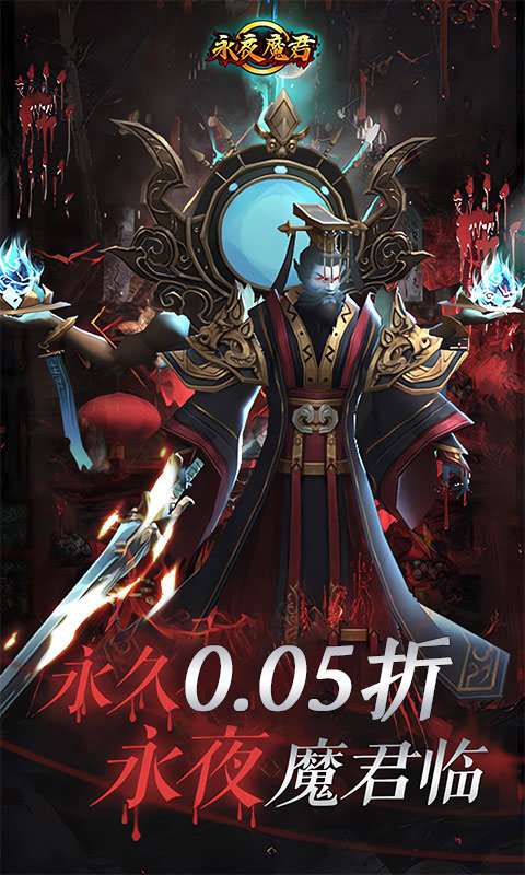 永夜魔君(首续0.05折)0