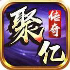 聚亿传奇1.80星王复古