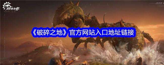破碎之地官方网站入口地址链接