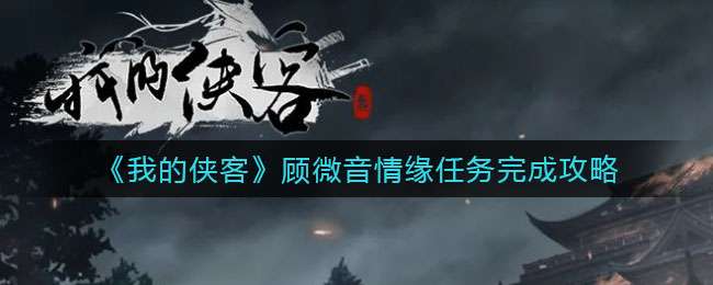 《我的侠客》顾微音情缘任务完成攻略