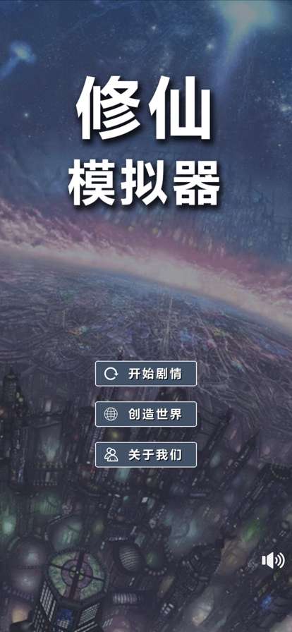 修仙模拟器ios版0