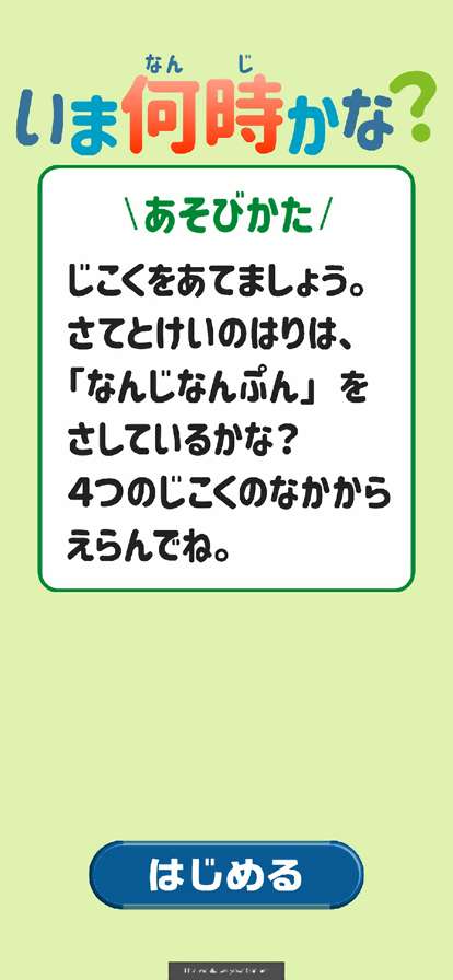 いまなんじかな?ios版1