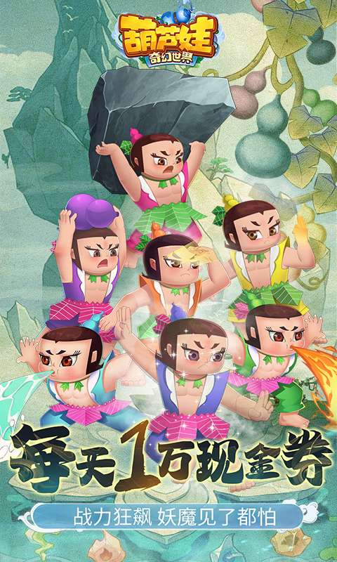 葫芦娃·奇幻世界(10000元免费版0.1折)0