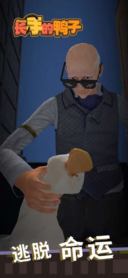 长手的鸭子ios版4