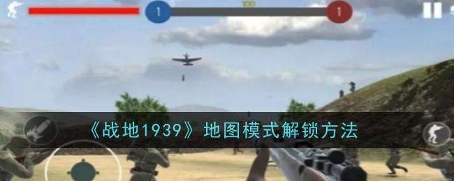 战地1939地图模式怎么解锁