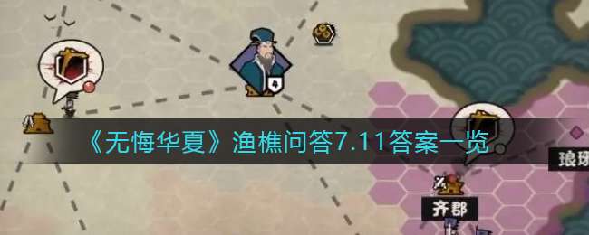 《无悔华夏》渔樵问答7.11答案一览