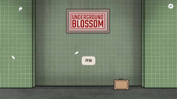 锈湖地铁繁花中文版1