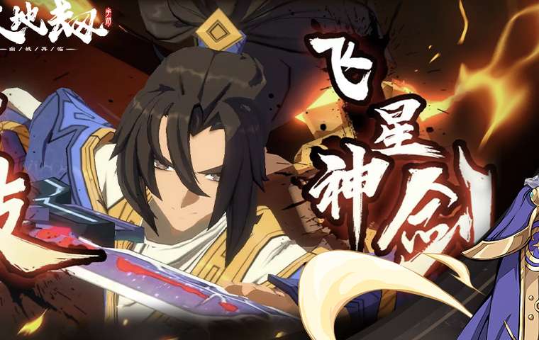 天地劫幽城再临ios版1