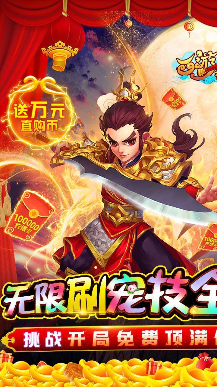 西游神传(BTGM无限刷宠技)0