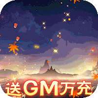 傲剑苍穹-送GM万充