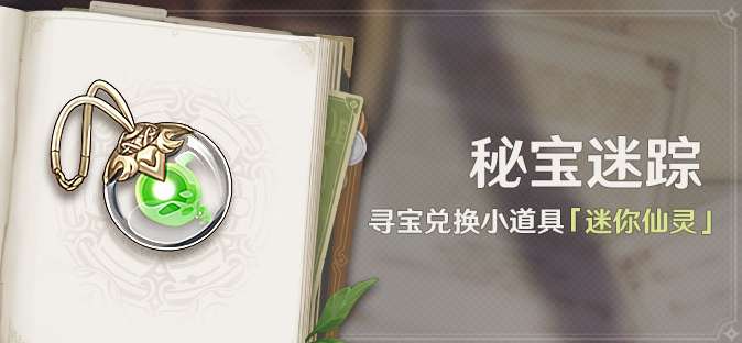 原神秘宝迷踪活动怎么玩 原神秘宝迷踪活动玩法介绍