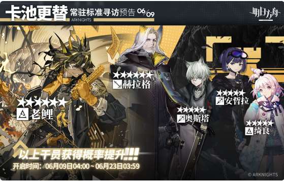 明日方舟最新卡池 6月9日常驻标准寻访预告