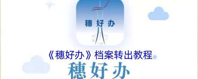 穗好办怎么办理档案转出？