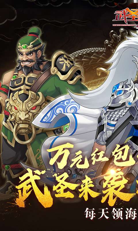 武圣三国(0.1折超值代金券)0