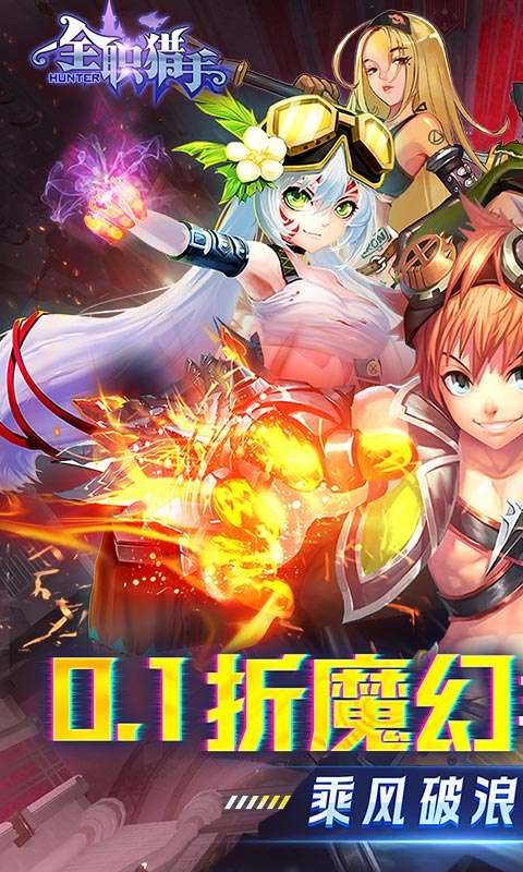 全职猎手(0.1折无限充)0