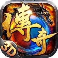 传奇3D版永恒屠龙新版