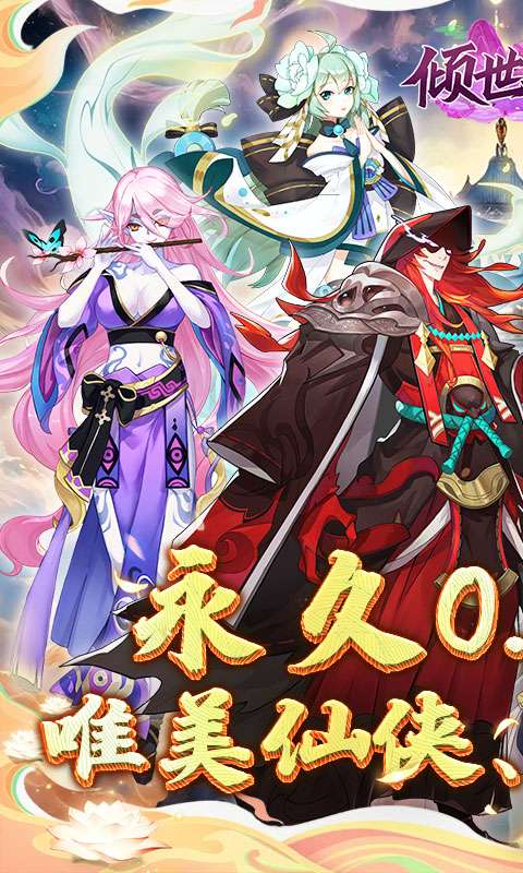 倾世奇缘（0.1折开箱高爆充值）0