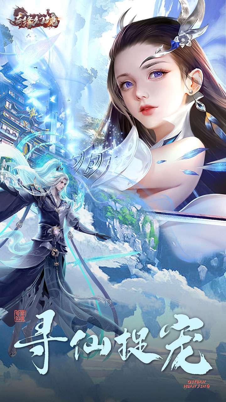 奇缘幻境(满V仙玉无限送)2