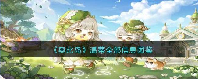 《奥比岛：梦想国度》温蒂全部信息图鉴