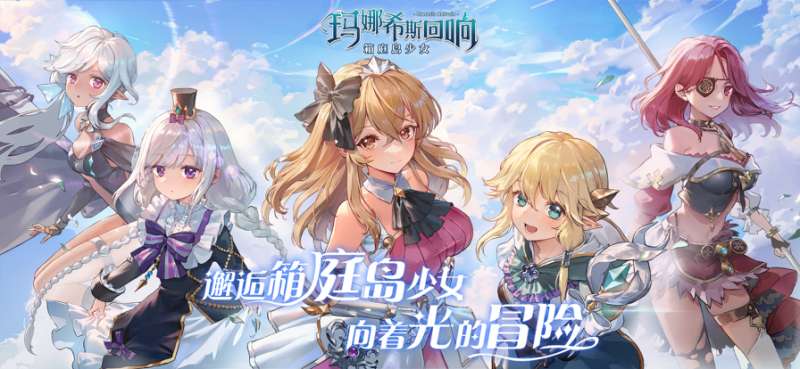 玛娜希斯回响ios版0