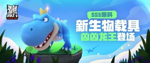 香肠派对SS5新生物载具爆料 香肠派对凶凶龙王即将登场