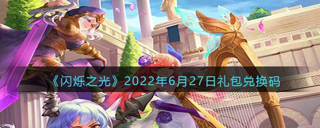 《闪烁之光》2022年6月27日礼包兑换码