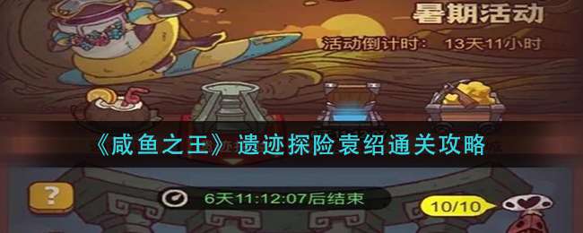 《咸鱼之王》遗迹探险袁绍通关攻略