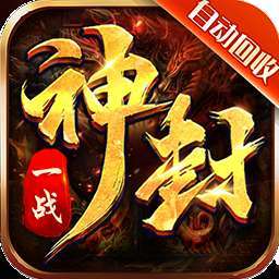 一战封神（高爆单职业）