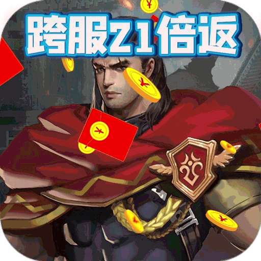 五王之怒（跨服21倍高返）